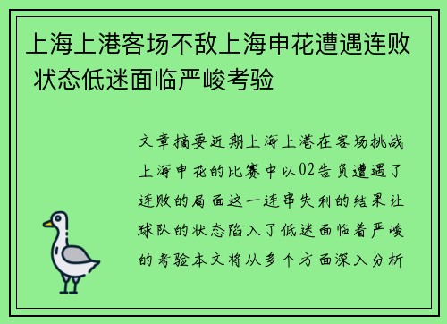 上海上港客场不敌上海申花遭遇连败 状态低迷面临严峻考验