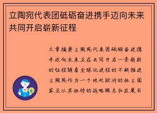 立陶宛代表团砥砺奋进携手迈向未来共同开启崭新征程