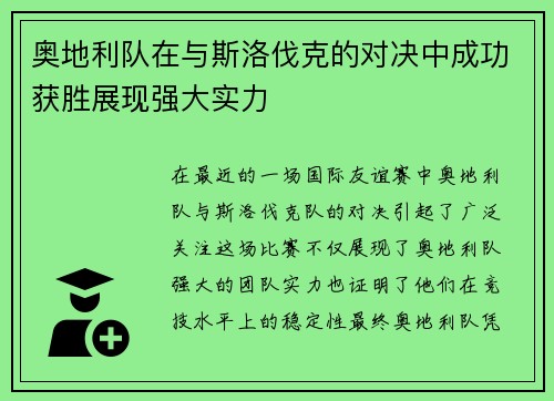 奥地利队在与斯洛伐克的对决中成功获胜展现强大实力