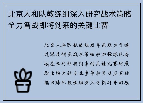 北京人和队教练组深入研究战术策略全力备战即将到来的关键比赛