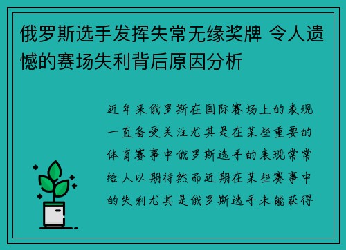 俄罗斯选手发挥失常无缘奖牌 令人遗憾的赛场失利背后原因分析