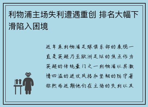 利物浦主场失利遭遇重创 排名大幅下滑陷入困境