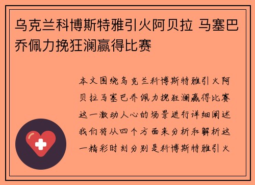 乌克兰科博斯特雅引火阿贝拉 马塞巴乔佩力挽狂澜赢得比赛