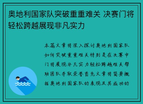 奥地利国家队突破重重难关 决赛门将轻松跨越展现非凡实力