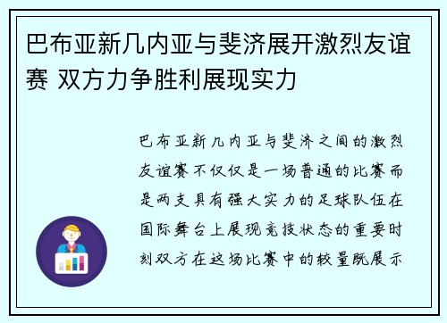 巴布亚新几内亚与斐济展开激烈友谊赛 双方力争胜利展现实力