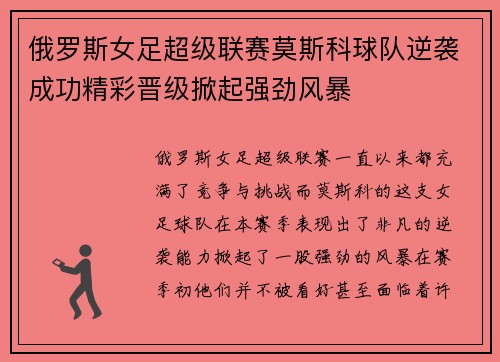 俄罗斯女足超级联赛莫斯科球队逆袭成功精彩晋级掀起强劲风暴