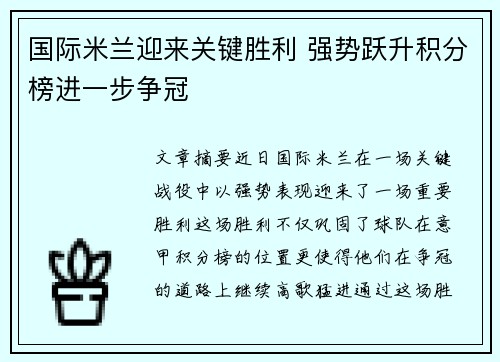 国际米兰迎来关键胜利 强势跃升积分榜进一步争冠