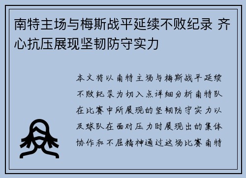 南特主场与梅斯战平延续不败纪录 齐心抗压展现坚韧防守实力