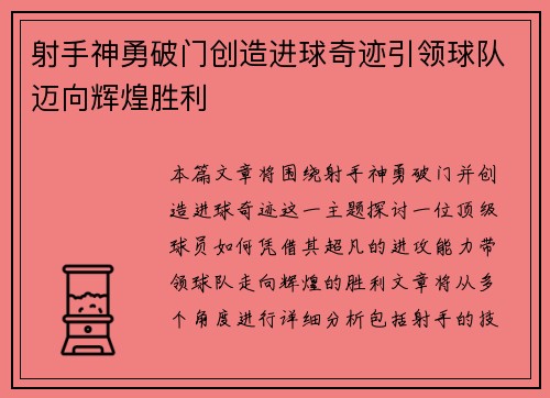 射手神勇破门创造进球奇迹引领球队迈向辉煌胜利