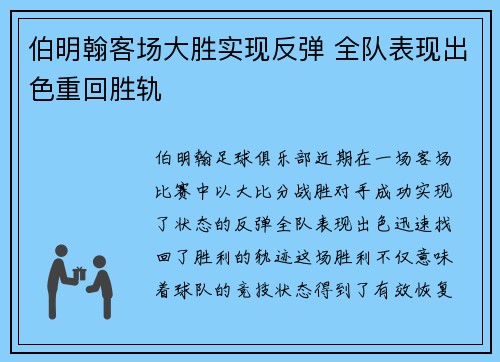 伯明翰客场大胜实现反弹 全队表现出色重回胜轨