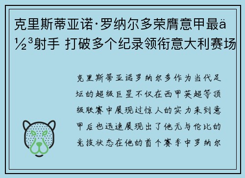 克里斯蒂亚诺·罗纳尔多荣膺意甲最佳射手 打破多个纪录领衔意大利赛场