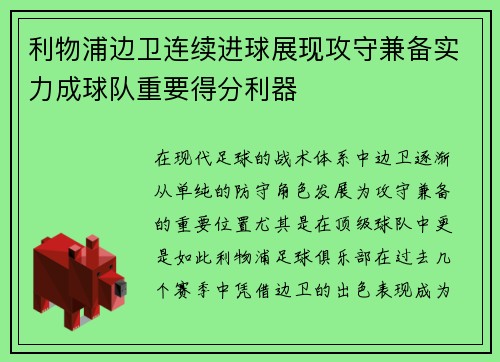 利物浦边卫连续进球展现攻守兼备实力成球队重要得分利器