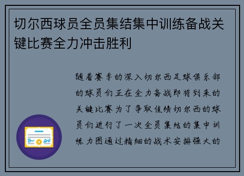 切尔西球员全员集结集中训练备战关键比赛全力冲击胜利