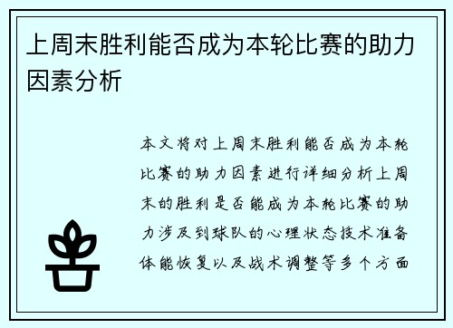 上周末胜利能否成为本轮比赛的助力因素分析