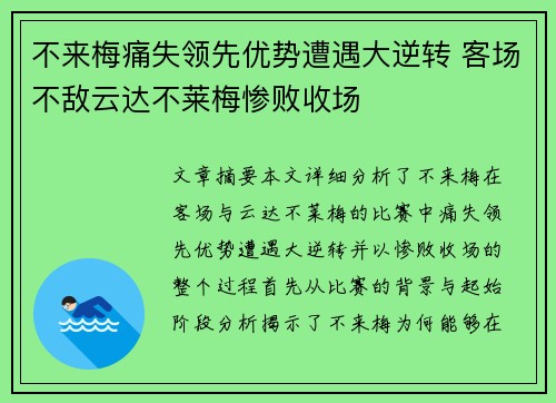 不来梅痛失领先优势遭遇大逆转 客场不敌云达不莱梅惨败收场