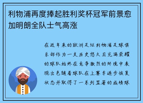 利物浦再度捧起胜利奖杯冠军前景愈加明朗全队士气高涨