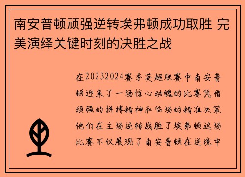 南安普顿顽强逆转埃弗顿成功取胜 完美演绎关键时刻的决胜之战