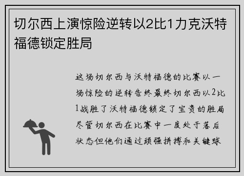 切尔西上演惊险逆转以2比1力克沃特福德锁定胜局