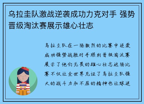 乌拉圭队激战逆袭成功力克对手 强势晋级淘汰赛展示雄心壮志