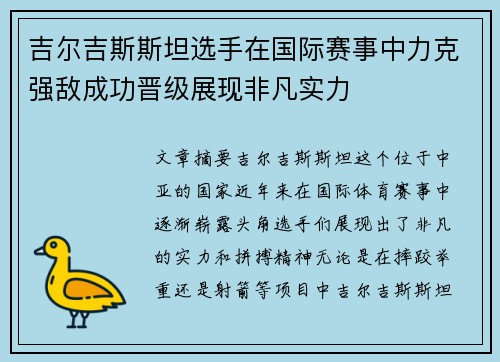 吉尔吉斯斯坦选手在国际赛事中力克强敌成功晋级展现非凡实力