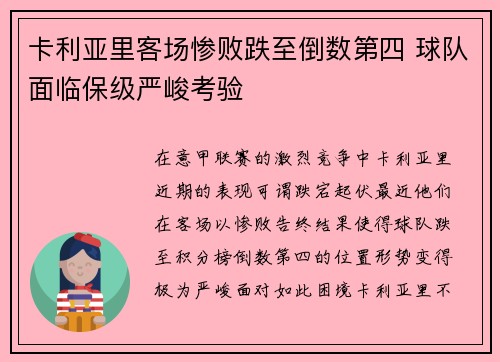 卡利亚里客场惨败跌至倒数第四 球队面临保级严峻考验