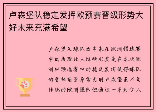 卢森堡队稳定发挥欧预赛晋级形势大好未来充满希望