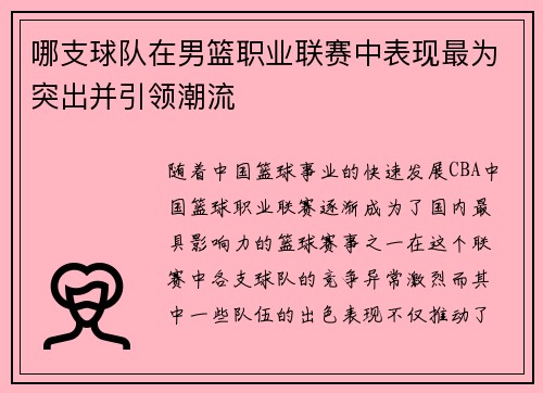 哪支球队在男篮职业联赛中表现最为突出并引领潮流