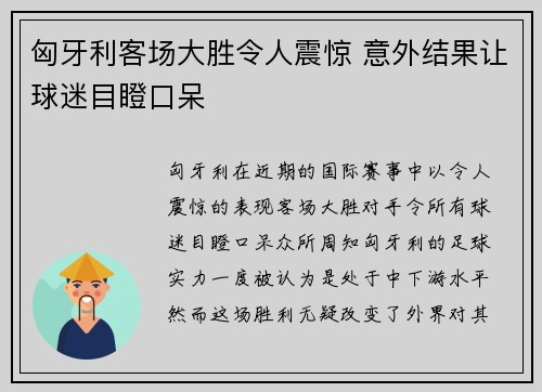 匈牙利客场大胜令人震惊 意外结果让球迷目瞪口呆