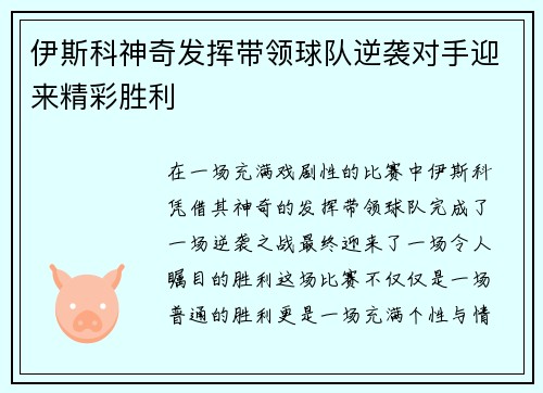 伊斯科神奇发挥带领球队逆袭对手迎来精彩胜利