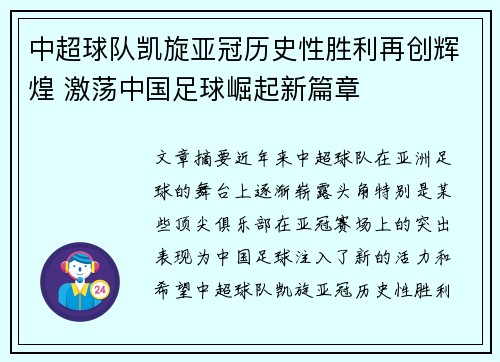 中超球队凯旋亚冠历史性胜利再创辉煌 激荡中国足球崛起新篇章