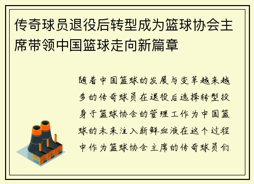 传奇球员退役后转型成为篮球协会主席带领中国篮球走向新篇章