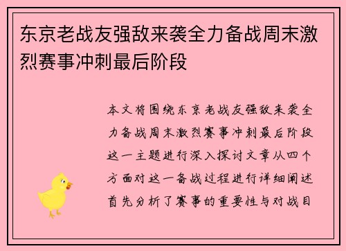 东京老战友强敌来袭全力备战周末激烈赛事冲刺最后阶段