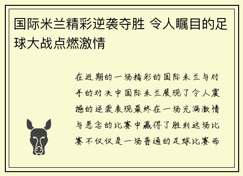 国际米兰精彩逆袭夺胜 令人瞩目的足球大战点燃激情