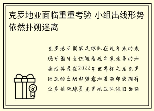 克罗地亚面临重重考验 小组出线形势依然扑朔迷离