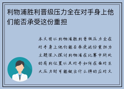 利物浦胜利晋级压力全在对手身上他们能否承受这份重担