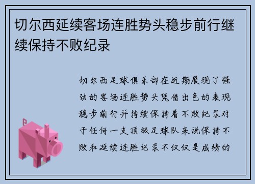 切尔西延续客场连胜势头稳步前行继续保持不败纪录