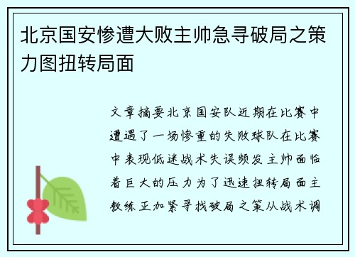 北京国安惨遭大败主帅急寻破局之策力图扭转局面