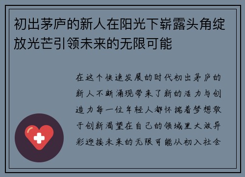 初出茅庐的新人在阳光下崭露头角绽放光芒引领未来的无限可能