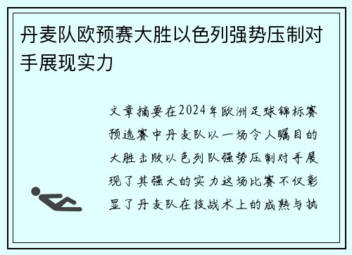 丹麦队欧预赛大胜以色列强势压制对手展现实力