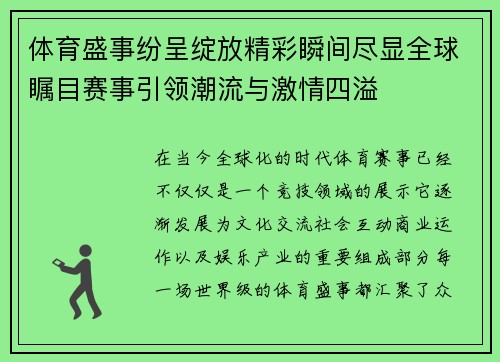 体育盛事纷呈绽放精彩瞬间尽显全球瞩目赛事引领潮流与激情四溢