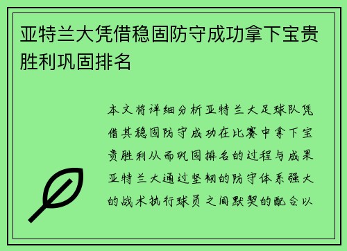 亚特兰大凭借稳固防守成功拿下宝贵胜利巩固排名