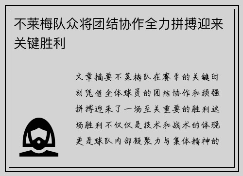 不莱梅队众将团结协作全力拼搏迎来关键胜利