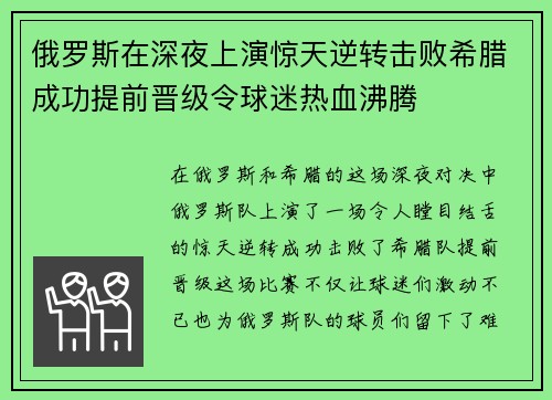 俄罗斯在深夜上演惊天逆转击败希腊成功提前晋级令球迷热血沸腾