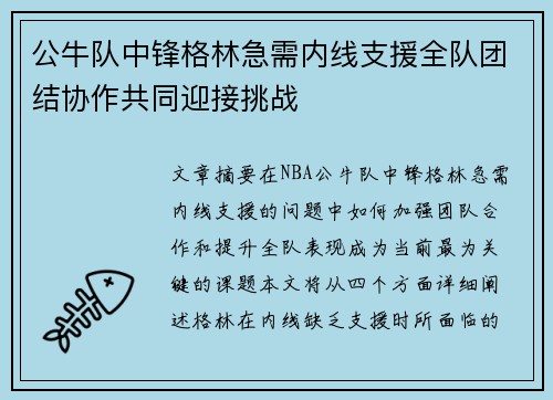 公牛队中锋格林急需内线支援全队团结协作共同迎接挑战