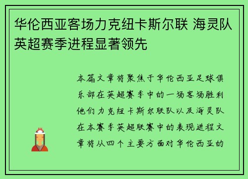 华伦西亚客场力克纽卡斯尔联 海灵队英超赛季进程显著领先