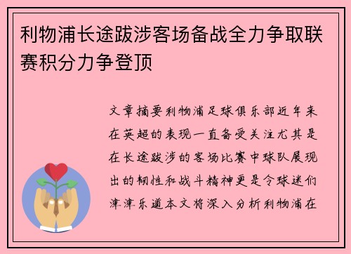 利物浦长途跋涉客场备战全力争取联赛积分力争登顶