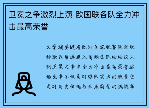 卫冕之争激烈上演 欧国联各队全力冲击最高荣誉