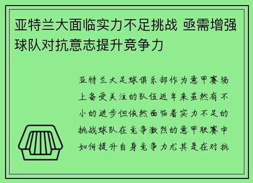 亚特兰大面临实力不足挑战 亟需增强球队对抗意志提升竞争力