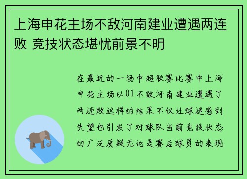 上海申花主场不敌河南建业遭遇两连败 竞技状态堪忧前景不明