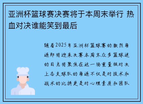 亚洲杯篮球赛决赛将于本周末举行 热血对决谁能笑到最后